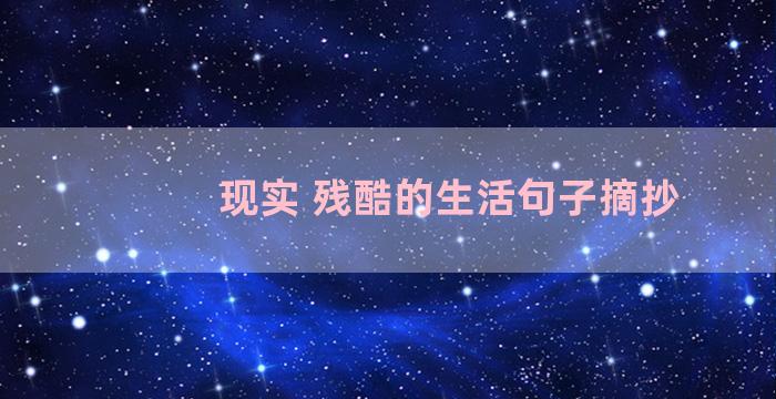 现实 残酷的生活句子摘抄
